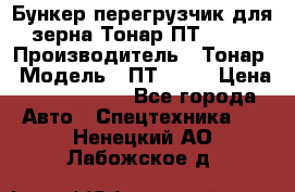 Бункер-перегрузчик для зерна Тонар ПТ1-050 › Производитель ­ Тонар › Модель ­ ПТ1-050 › Цена ­ 5 040 000 - Все города Авто » Спецтехника   . Ненецкий АО,Лабожское д.